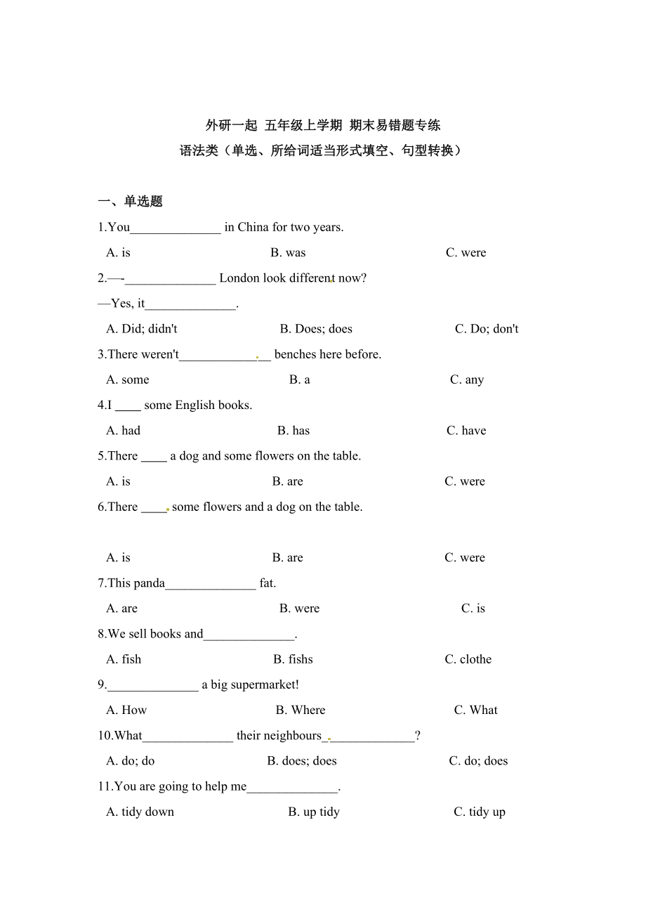 外研一起 五年级上学期 期末易错题专练语法类（单选、所给词适当形式填空、句型转换）（含答案）.docx_第1页