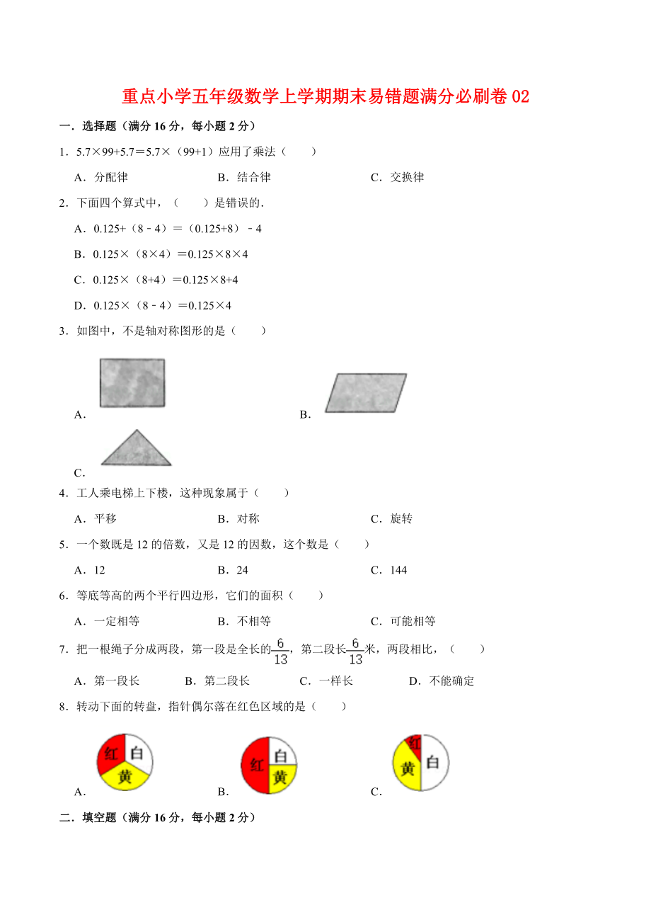 【名师推荐—满分必刷】重点小学五年级数学上学期期末易错题满分必刷卷02北师大版（含答案）.doc_第1页