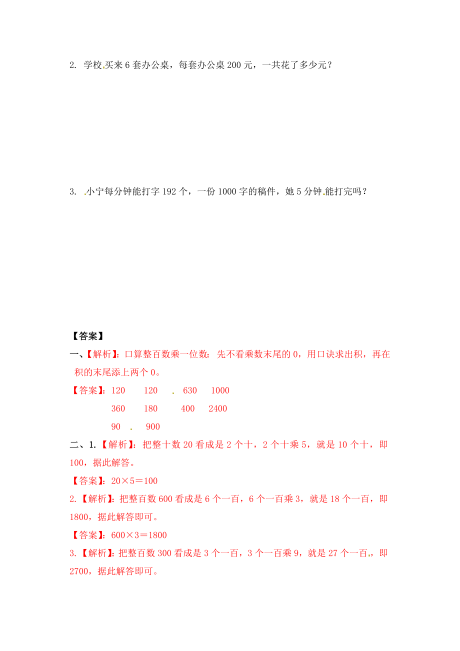 三年级上册数学一课一练-加油站1.1 整十整百数乘一位数-苏教版（优尖升教育）.docx_第2页