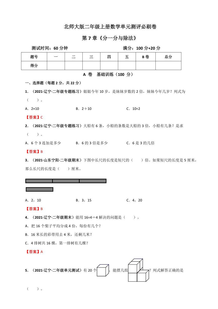 北师大版二年级上册数学 第7章《分一分与除法》单元测评必刷卷（解析版）.doc_第1页