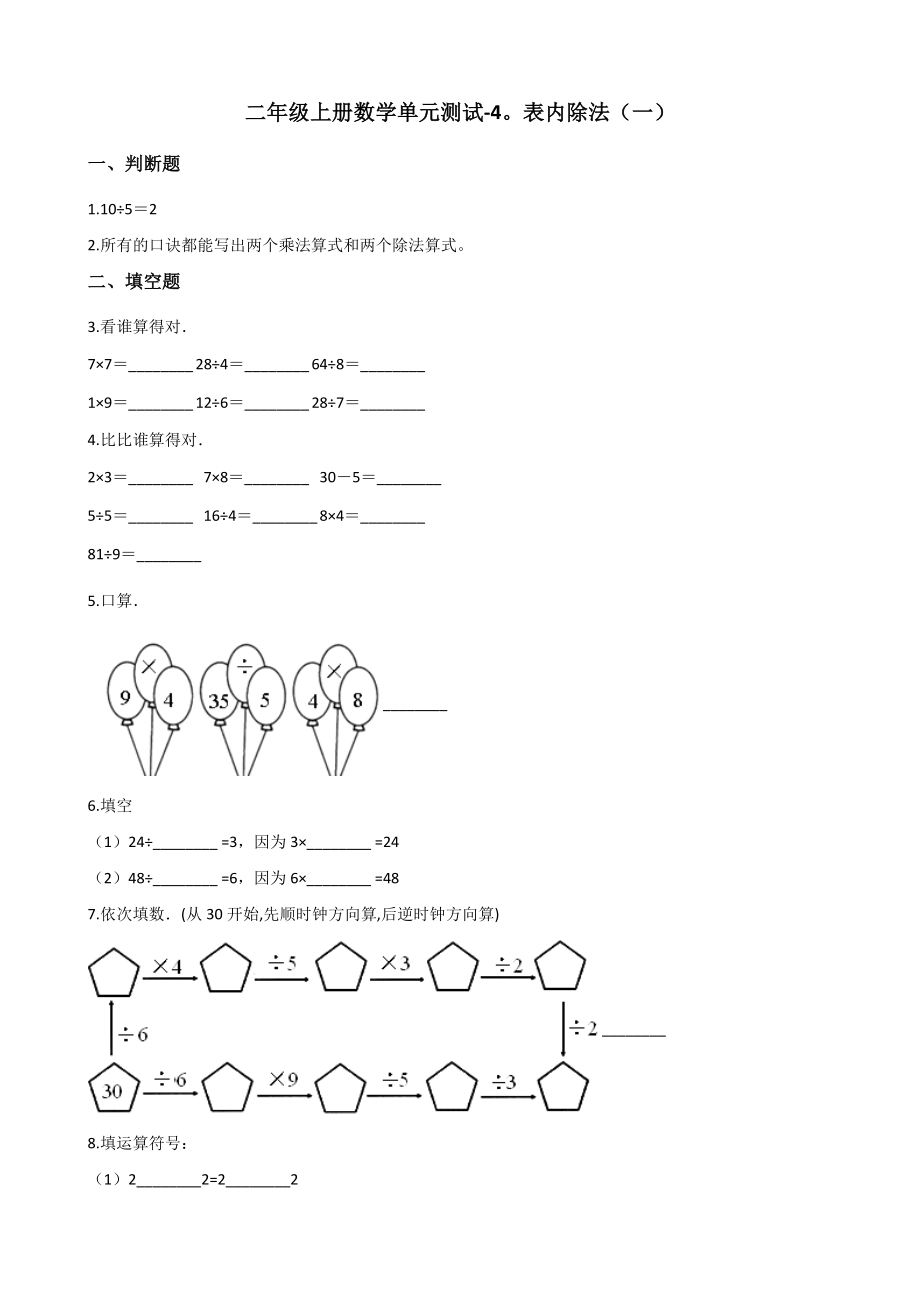 二年级上册数学单元测试-4.表内除法（一） 苏教版（含答案）.docx_第1页