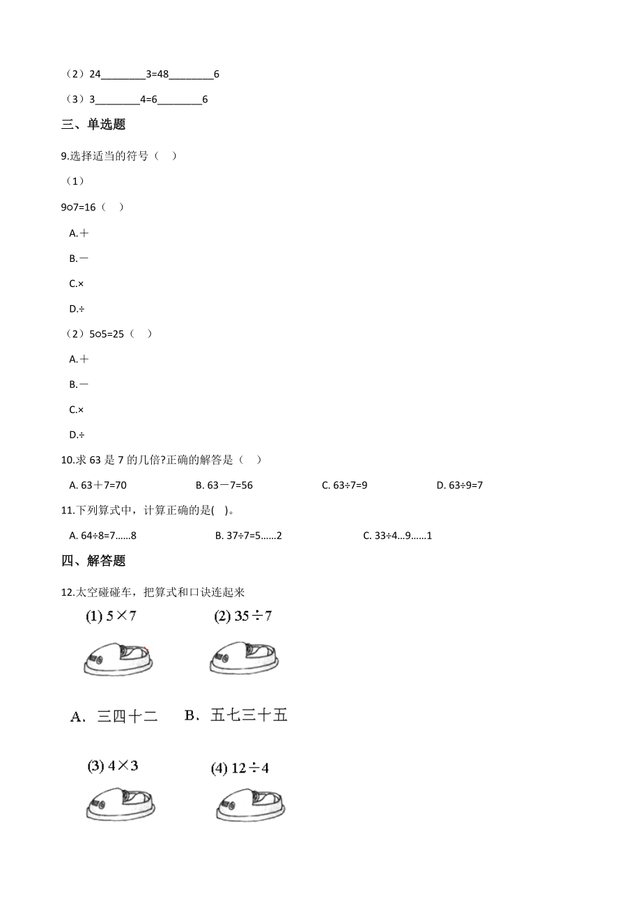 二年级上册数学单元测试-4.表内除法（一） 苏教版（含答案）.docx_第2页