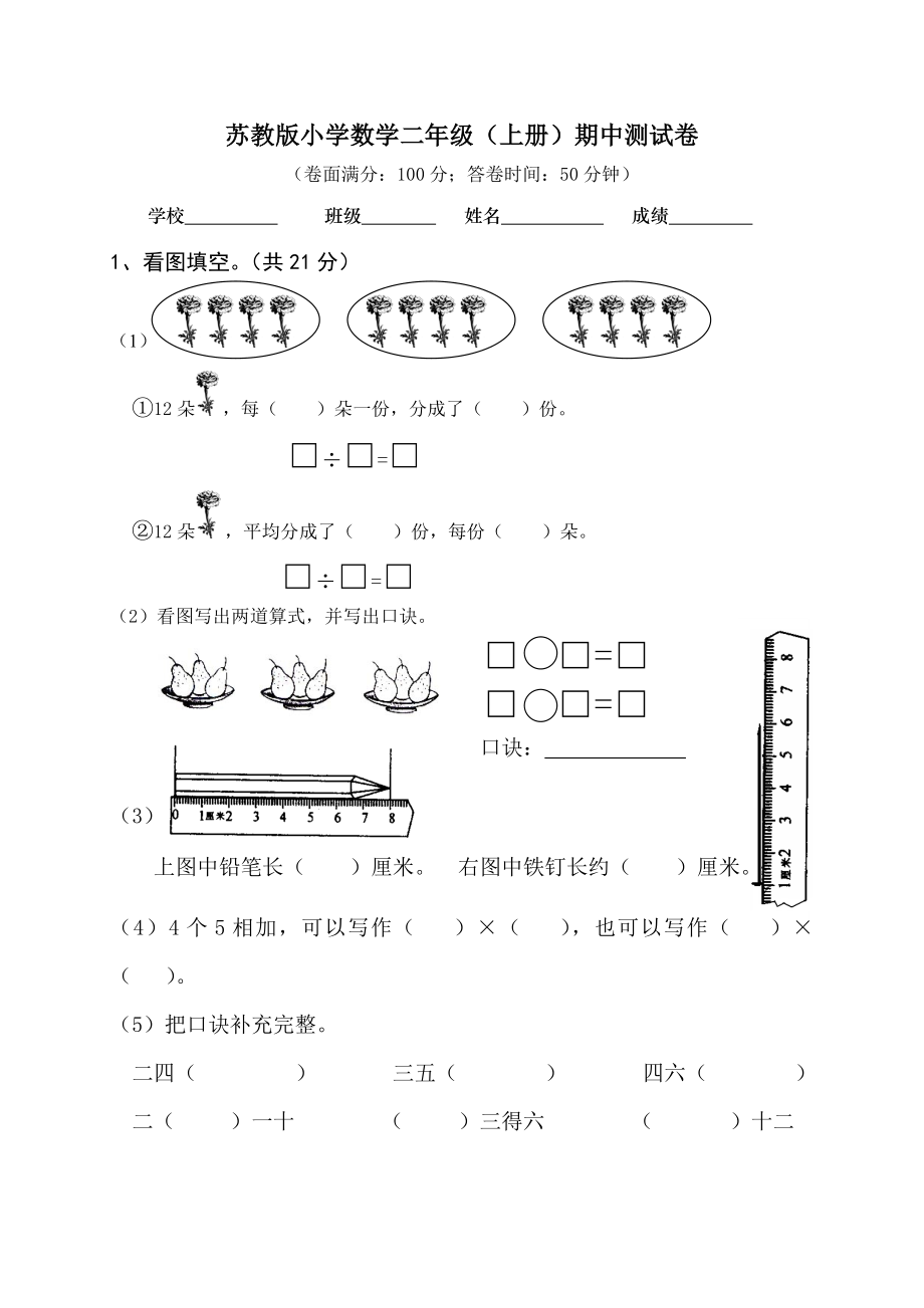 苏教版数学二年级上学期期中测试卷2（优尖升教育）.doc_第1页