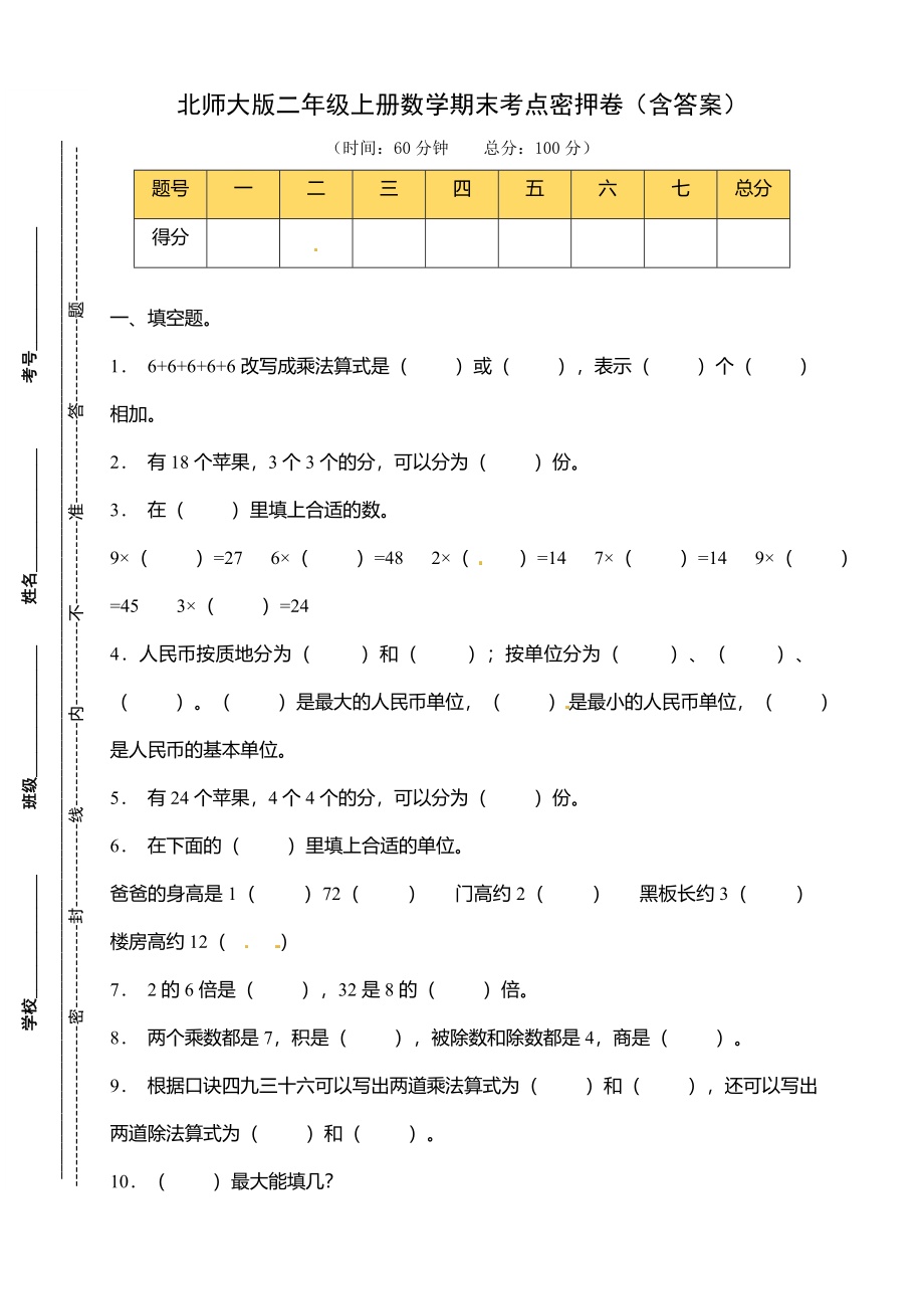 【考点密押】北师大版二年级上册数学期末考点密押卷（含答案）.doc_第1页