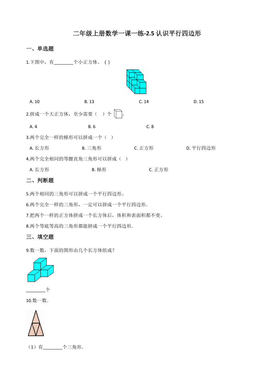 二年级上册数学一课一练-2.5认识平行四边形 浙教版（含答案）.docx_第1页