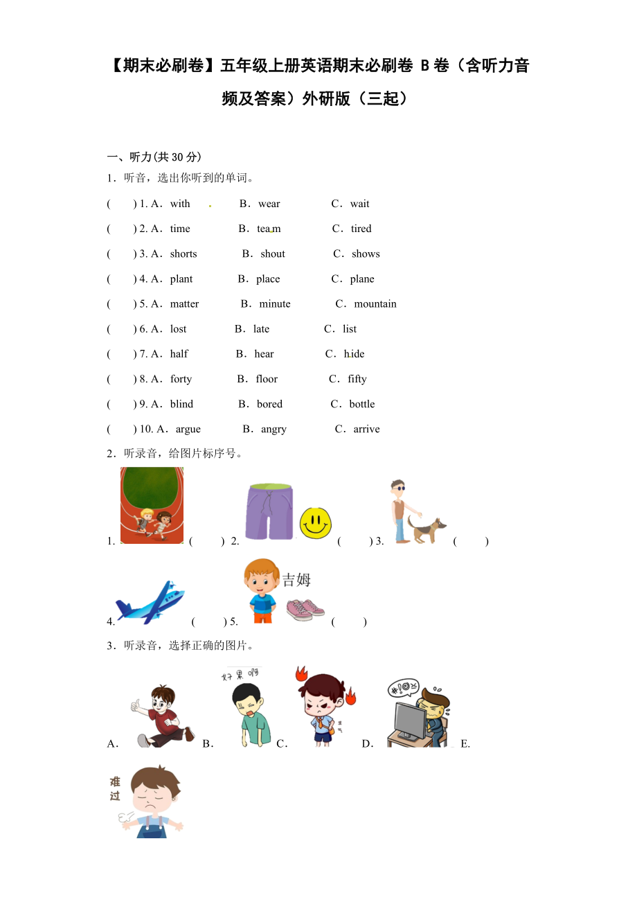 【期末必刷卷】五年级上册英语期末必刷卷B卷（含听力音频及答案）外研版（三起）.docx_第1页