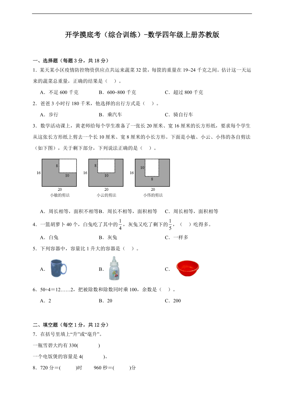 【开学考】数学四年级上册苏教版（含解析）.docx_第1页