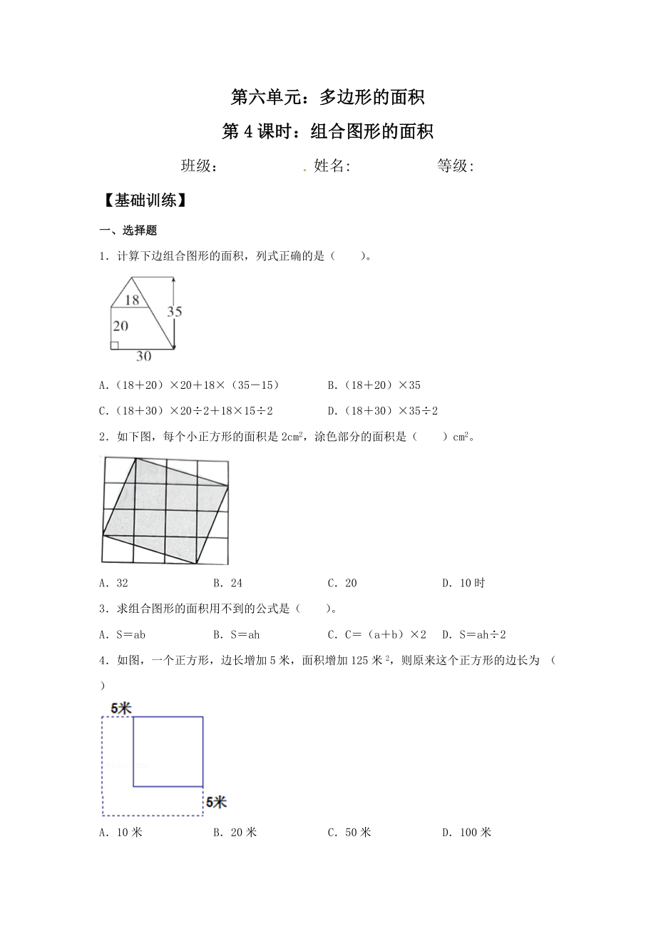 【分层训练】6.4 组合图形的面积五年级上册数学同步练习 人教版（含答案）.doc_第1页