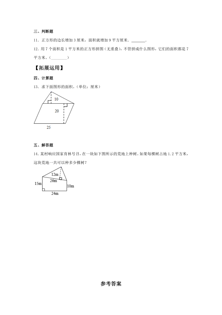 【分层训练】6.4 组合图形的面积五年级上册数学同步练习 人教版（含答案）.doc_第3页