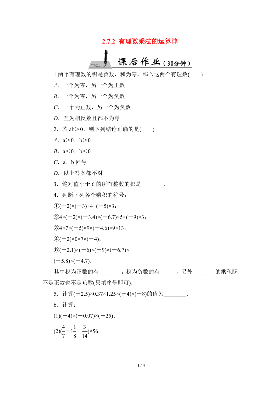 《有理数乘法的运算律》课后作业.doc_第1页