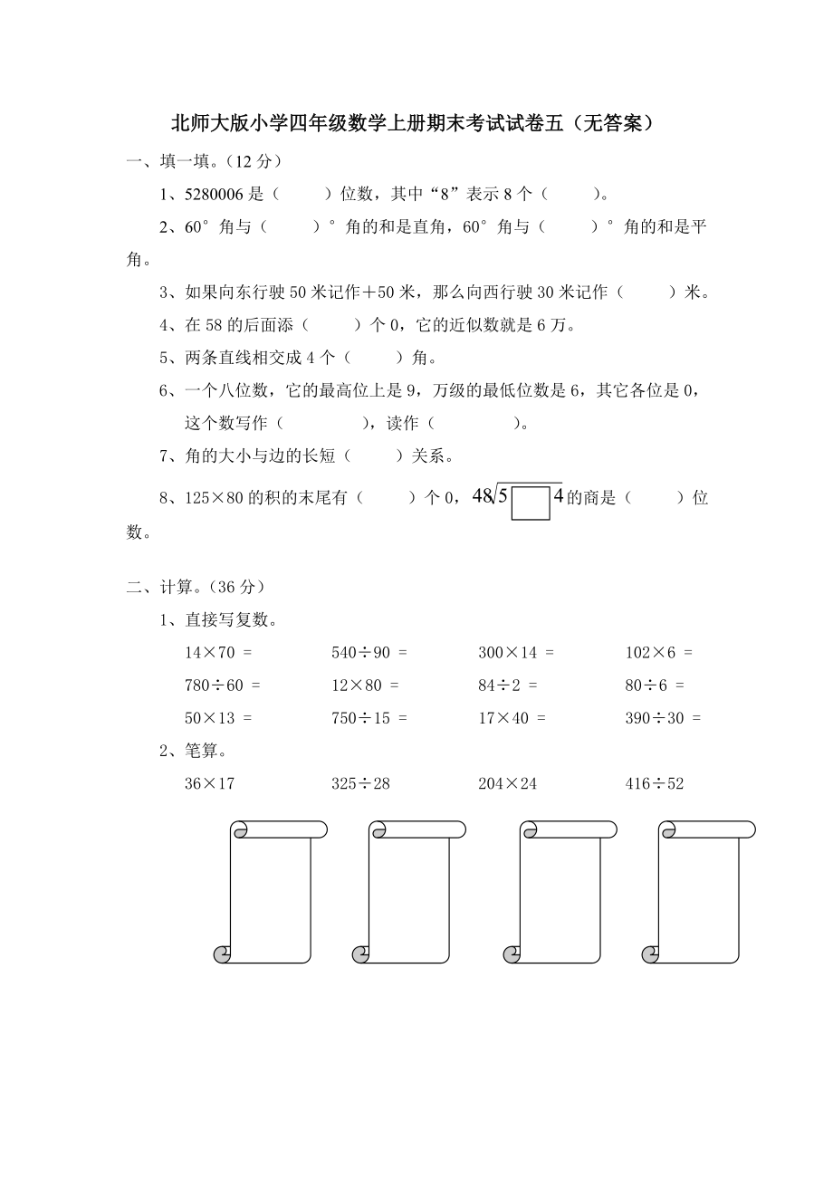 北师大版小学四年级数学上册期末考试试卷 (4).doc_第1页