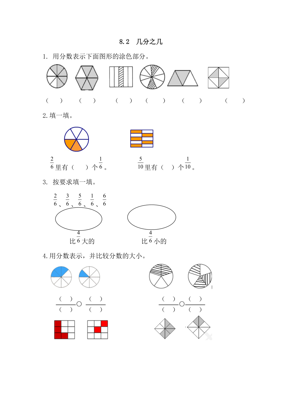 8.2 几分之几.doc_第1页