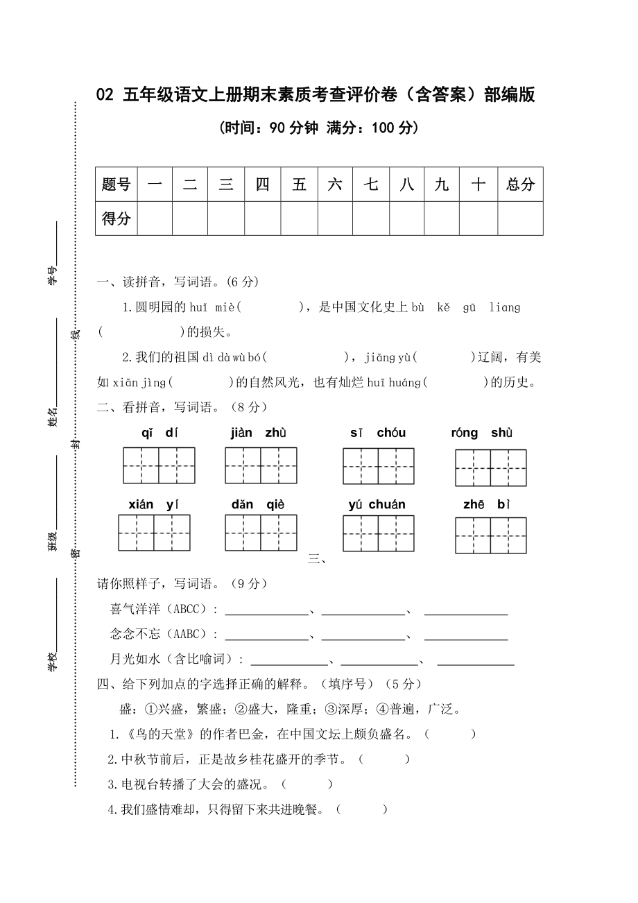 02 五年级语文上册期末素质考查评价卷（含答案）部编版.docx_第1页