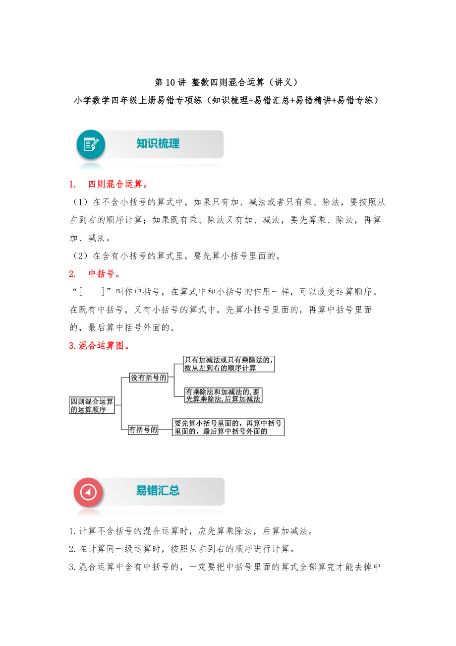 【易错题精析】第10讲 整数四则混合运算（讲义） 小学数学四年级上册易错专项练（知识梳理+易错汇总+易错精讲+易错专练）（北师大版含答案）.docx_第1页