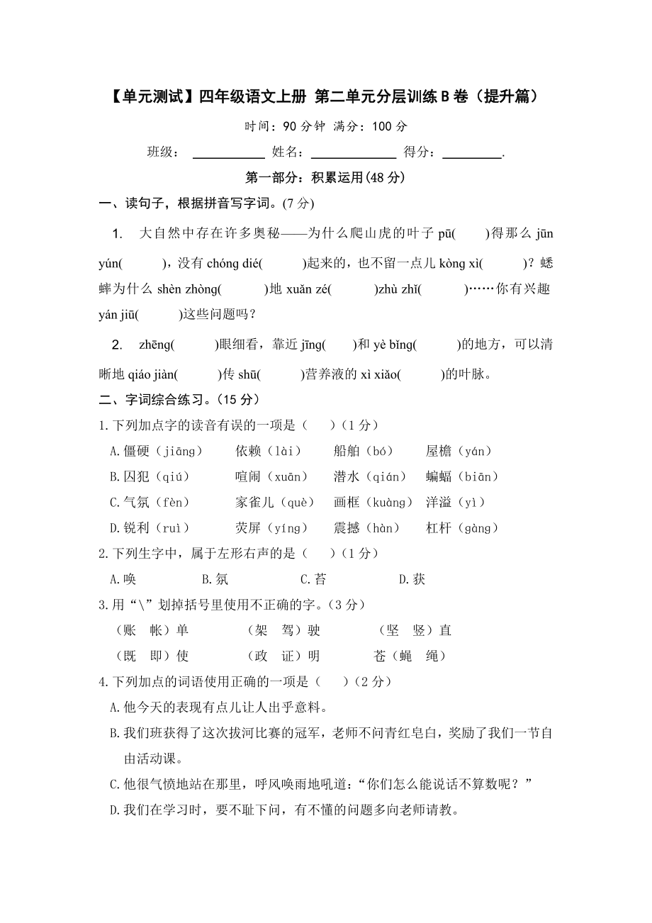 【单元测试】四年级语文上册 第二单元分层训练B卷（提升篇）【部编版 含答案】.docx_第1页