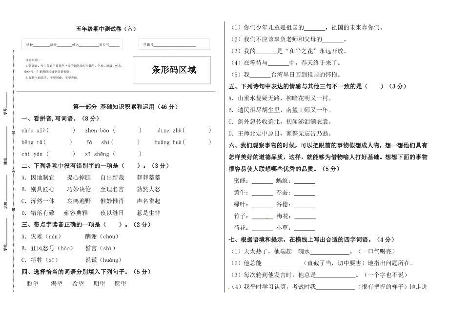 【精品】五年级语文上册期中标准试卷（六）（人教部编版含答案）.docx_第1页