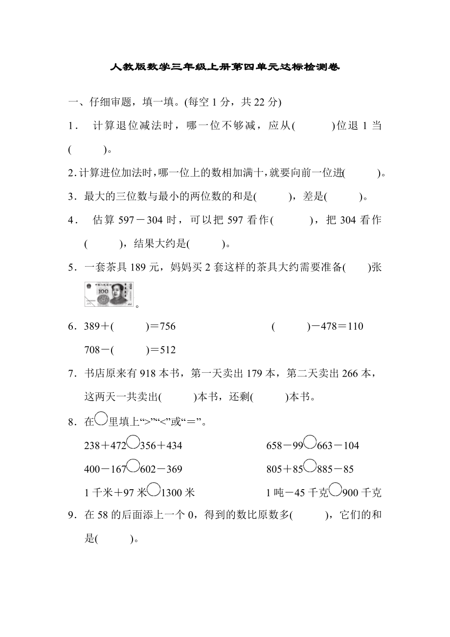 人教数学三年级上册第四单元检测卷1.docx_第1页