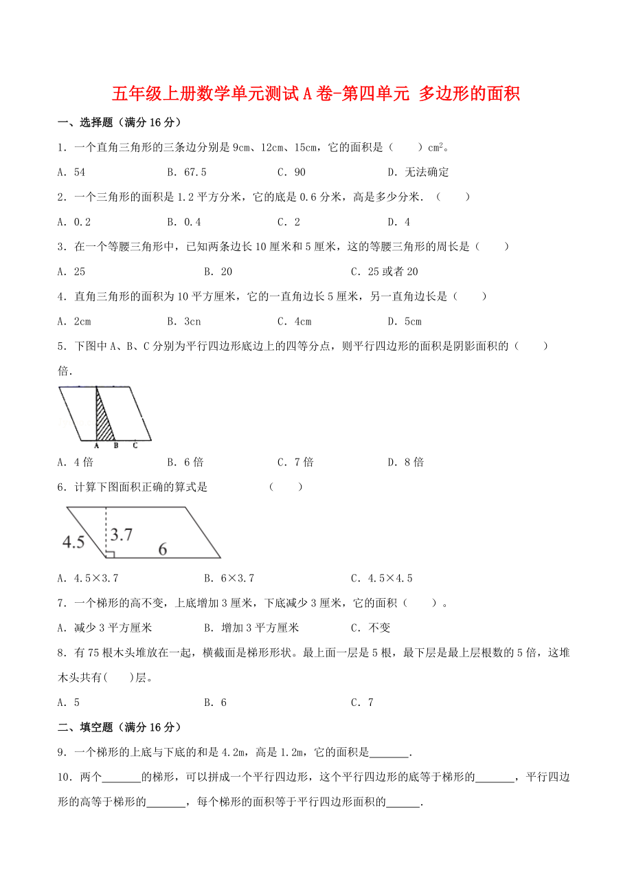 【单元AB卷】五年级上册数学单元测试A卷-第四单元 多边形的面积 北师大版（含答案）.doc_第1页