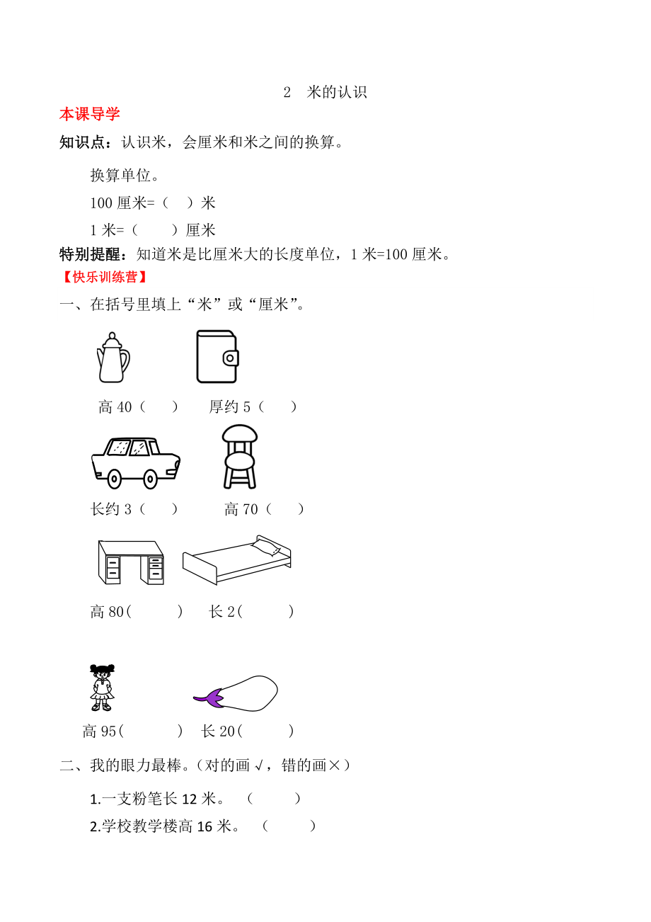 【课时练】二年级上册数学一课一练-一长度单位2 米的认识（人教版含答案）.docx_第1页