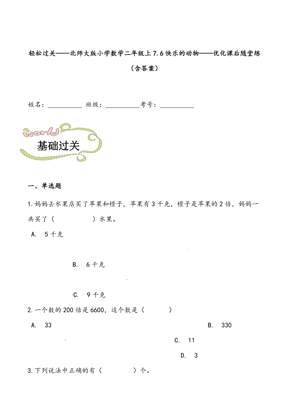 轻松过关：北师版数学二上7.6快乐的动物-课后随堂练（含答案）.docx_第1页