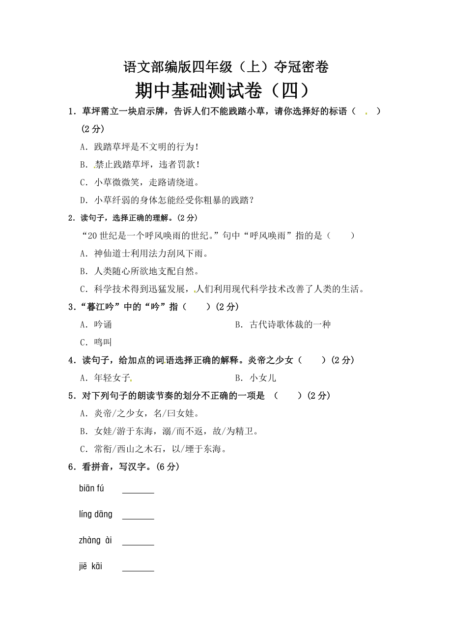 部编版四年级语文上册期中夺冠密卷基础测试卷（四）（含答案）.doc_第1页