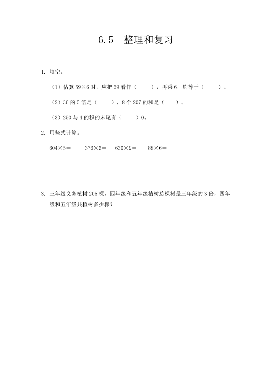 三（上）人教版数学六单元课时6.3 整理和复习.docx_第1页