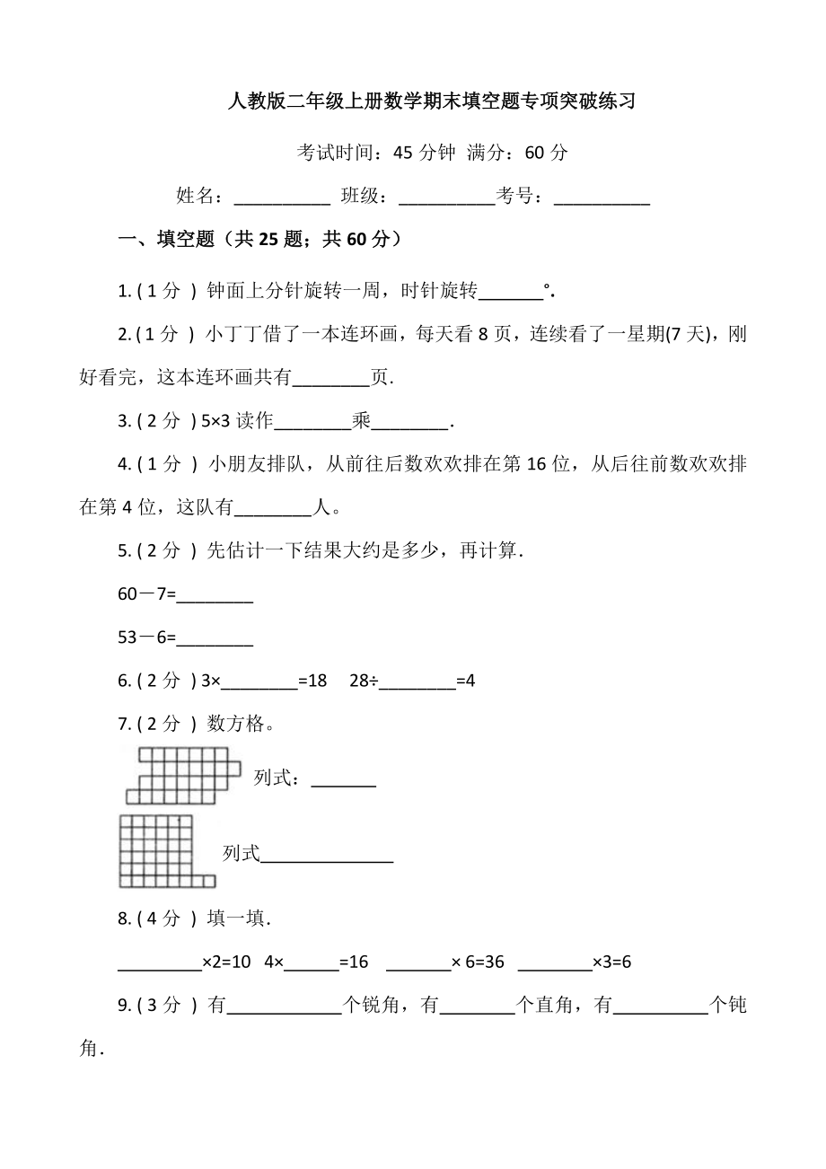 【期末专项突破】小学数学二年级上册-期末填空题专项突破练习（含答案）人教版.docx_第1页