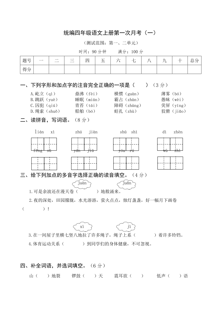 【月考试卷】第一次 四上语文（一）.doc_第1页