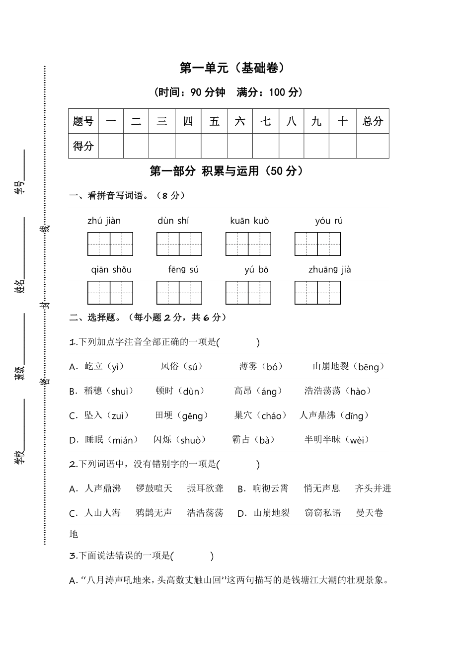 【单元基础+培优测试】语文上册1-8单元培优进阶练（统编版）2023-2024学年四年级上册.docx_第1页