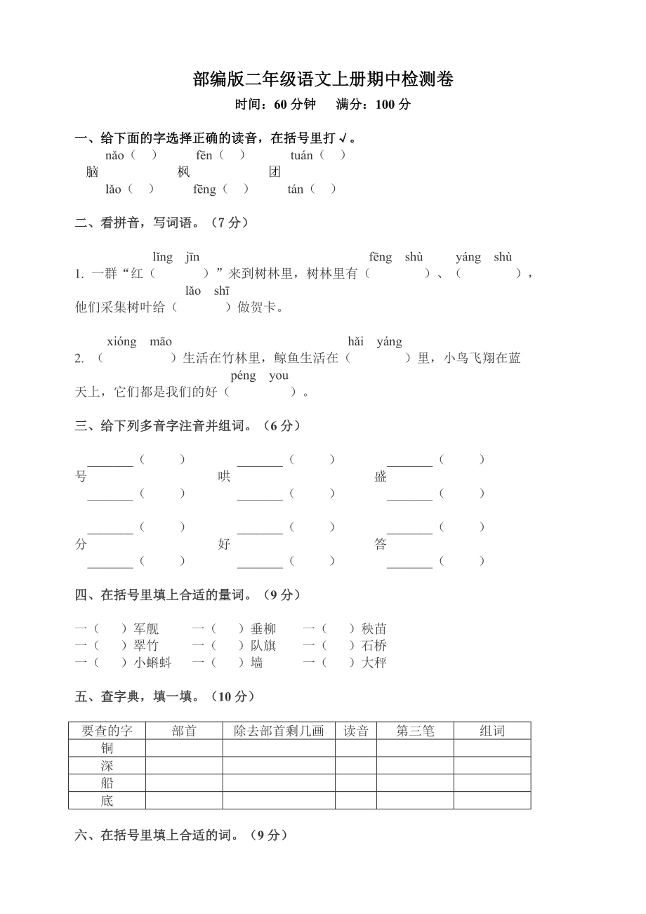 部编版语文二年级（上）期中测试卷12（含答案）.doc_第1页