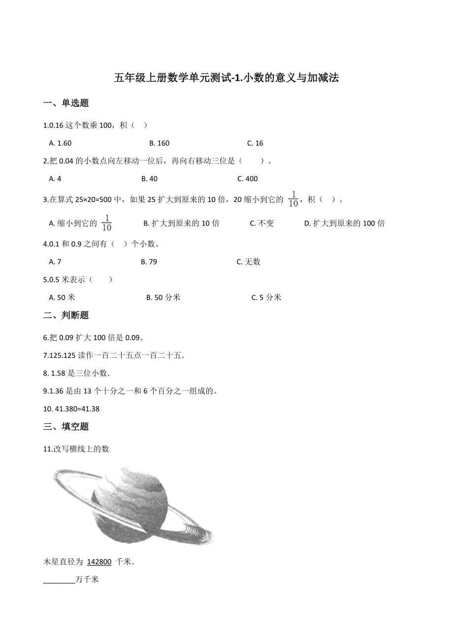 五年级上册数学单元测试-1.小数的意义与加减法浙教版 （含答案）.docx_第1页