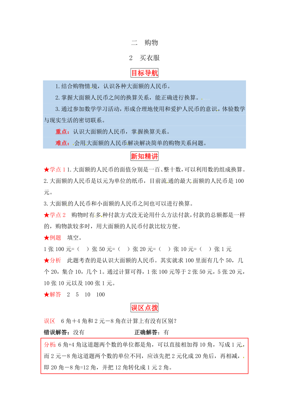 【同步讲练】2.购物 第二课时 买衣服-二年级上册数学教材详解+分层训练（北师大版含答案）（word版有答案）.docx_第1页