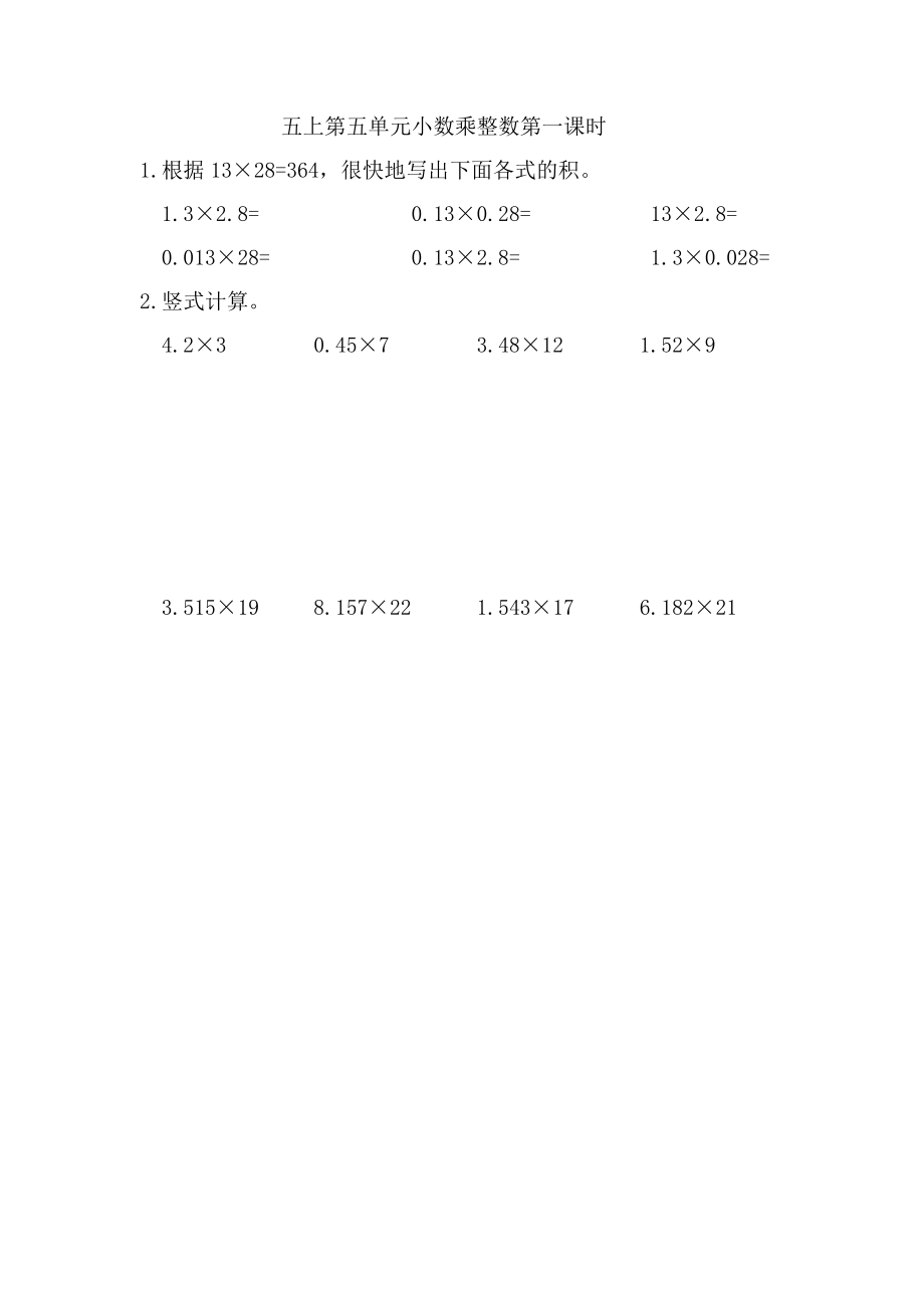 5.1 小数乘整数.doc_第1页