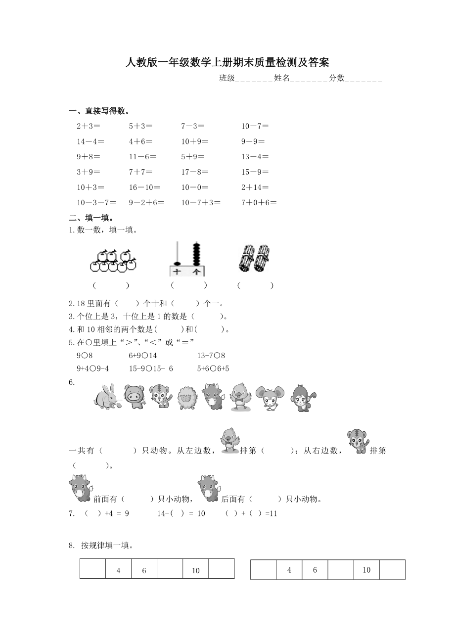 新人教版小学一年级数学上册期末试卷及答案11.doc_第1页