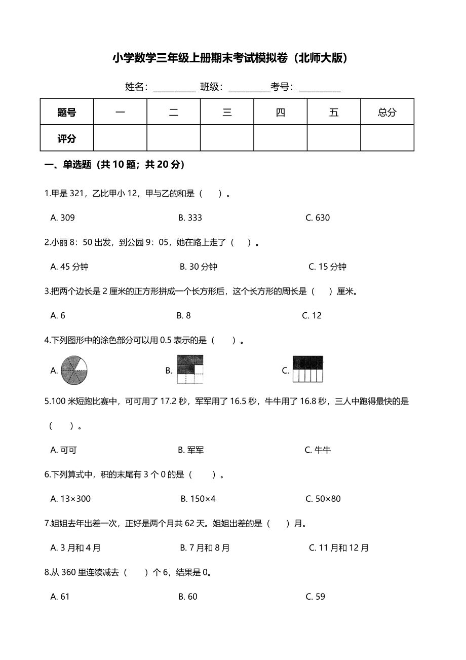 【满分冲刺】小学数学三年级上册-期末考试模拟卷（含答案、含解析）北师大版.docx_第1页