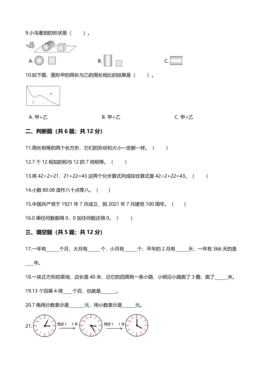 【满分冲刺】小学数学三年级上册-期末考试模拟卷（含答案、含解析）北师大版.docx_第2页