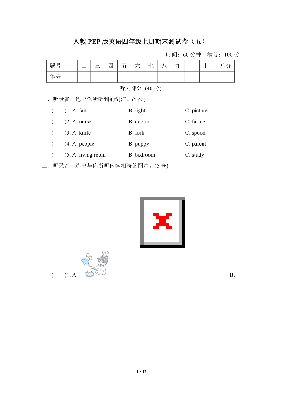 人教PEP版英语四年级上册期末测试卷（五）及答案.doc_第1页