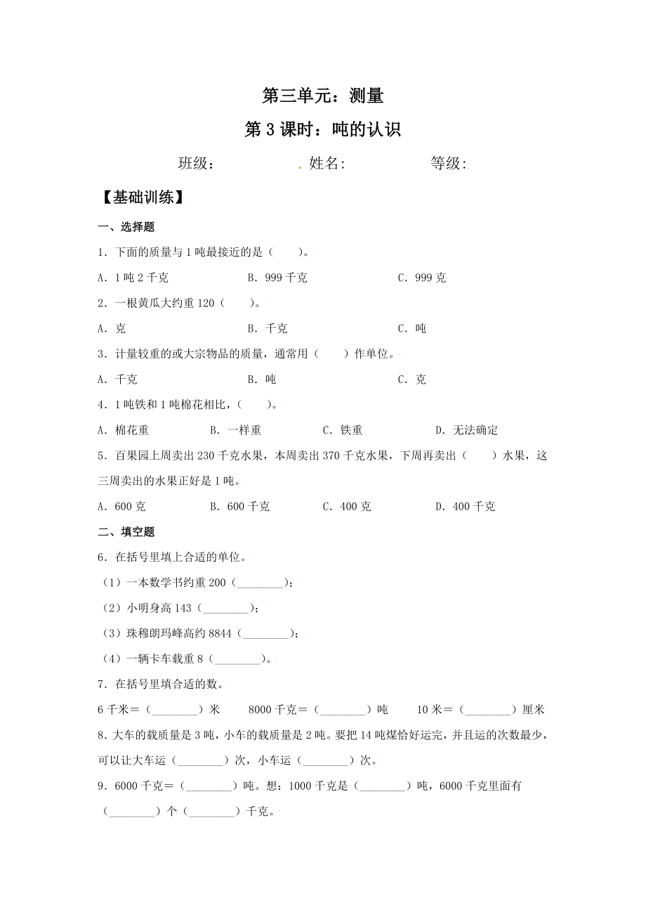 【分层训练】3.3 吨的认识 三年级上册数学同步练习 人教版（含答案）.doc_第1页