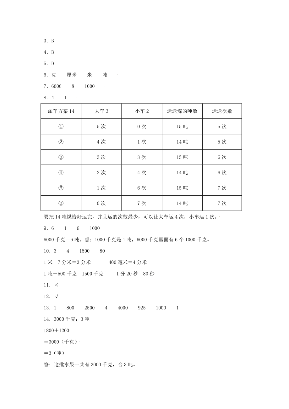 【分层训练】3.3 吨的认识 三年级上册数学同步练习 人教版（含答案）.doc_第3页