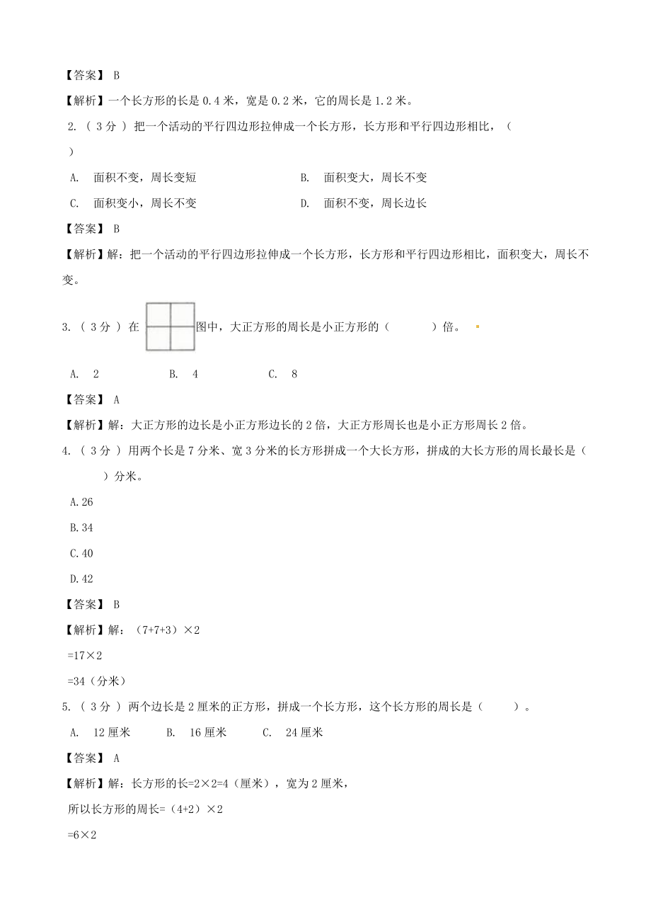 期末备考宝典：北师大版数学三上第五单元周长知识点 试题（解析版）.docx_第2页