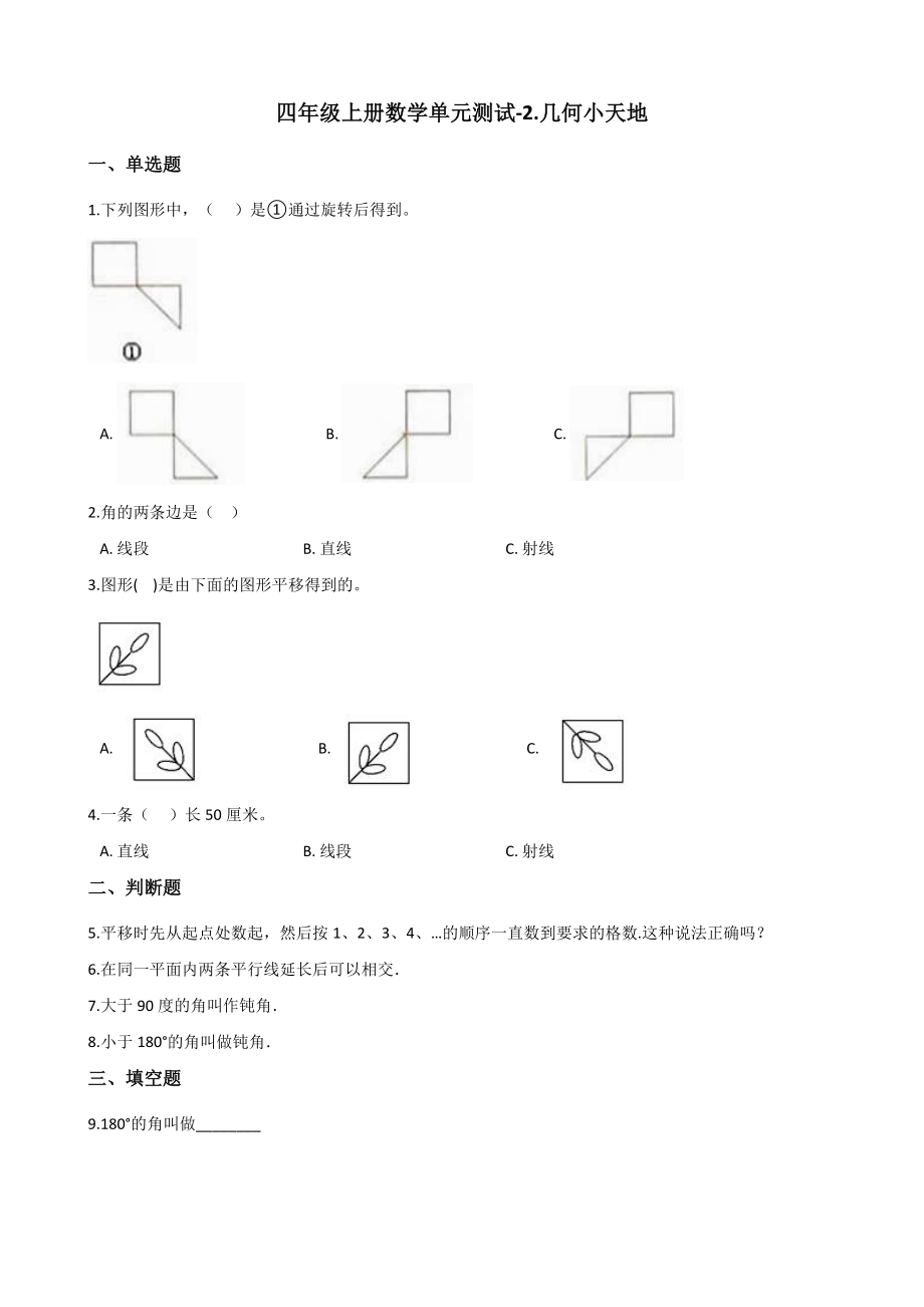 四年级上册数学单元测试-2.几何小天地 浙教版（含答案）.docx_第1页