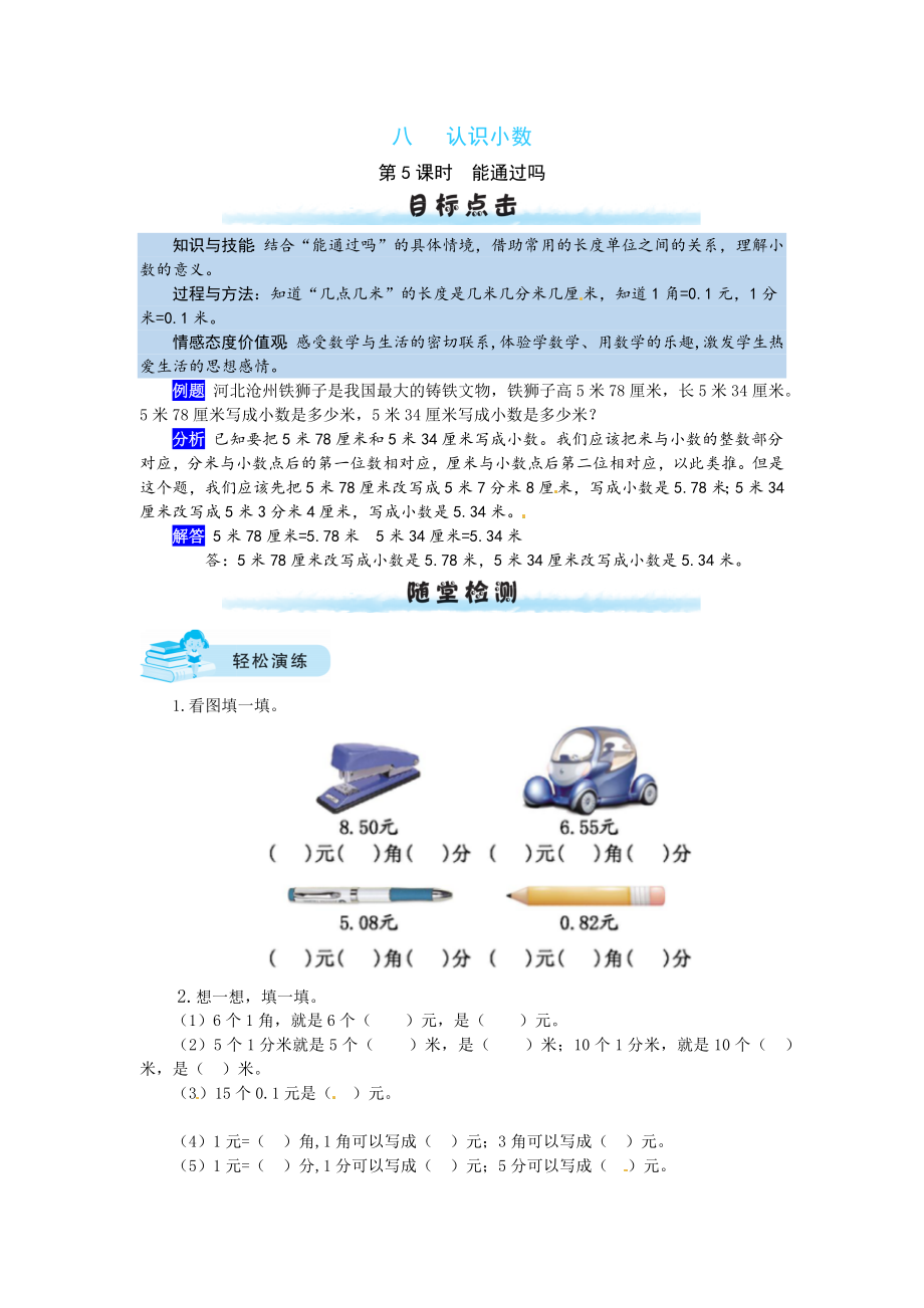 【课时练】八 认识小数第5课时 能通过吗-三年级上册数学一课一练（北师大版含答案）.docx_第1页