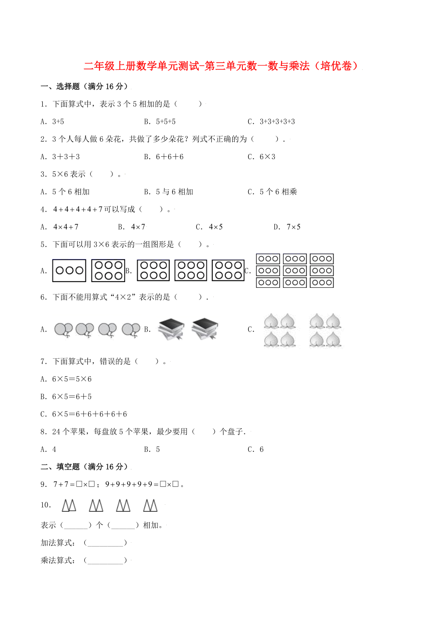 【分层训练】二年级上册数学单元测试-第三单元数一数与乘法（培优卷）北师大版（含答案）.doc_第1页