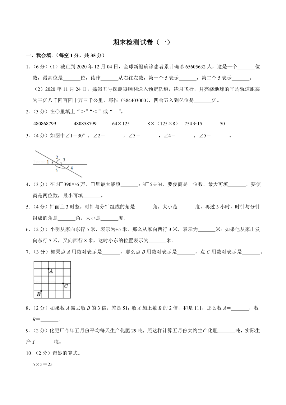 【期末全真模拟】四年级上册数学期末检测试卷（一） 北师大新版（含答案）.docx_第1页