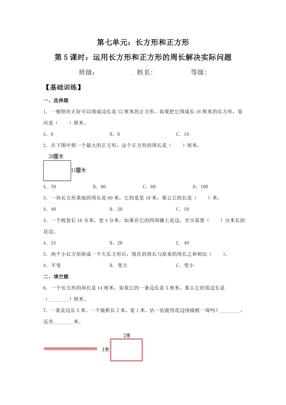 【分层训练】7.5 运用长方形和正方形的周长解决实际问题三年级上册数学同步练习 人教版（含答案）.doc_第1页