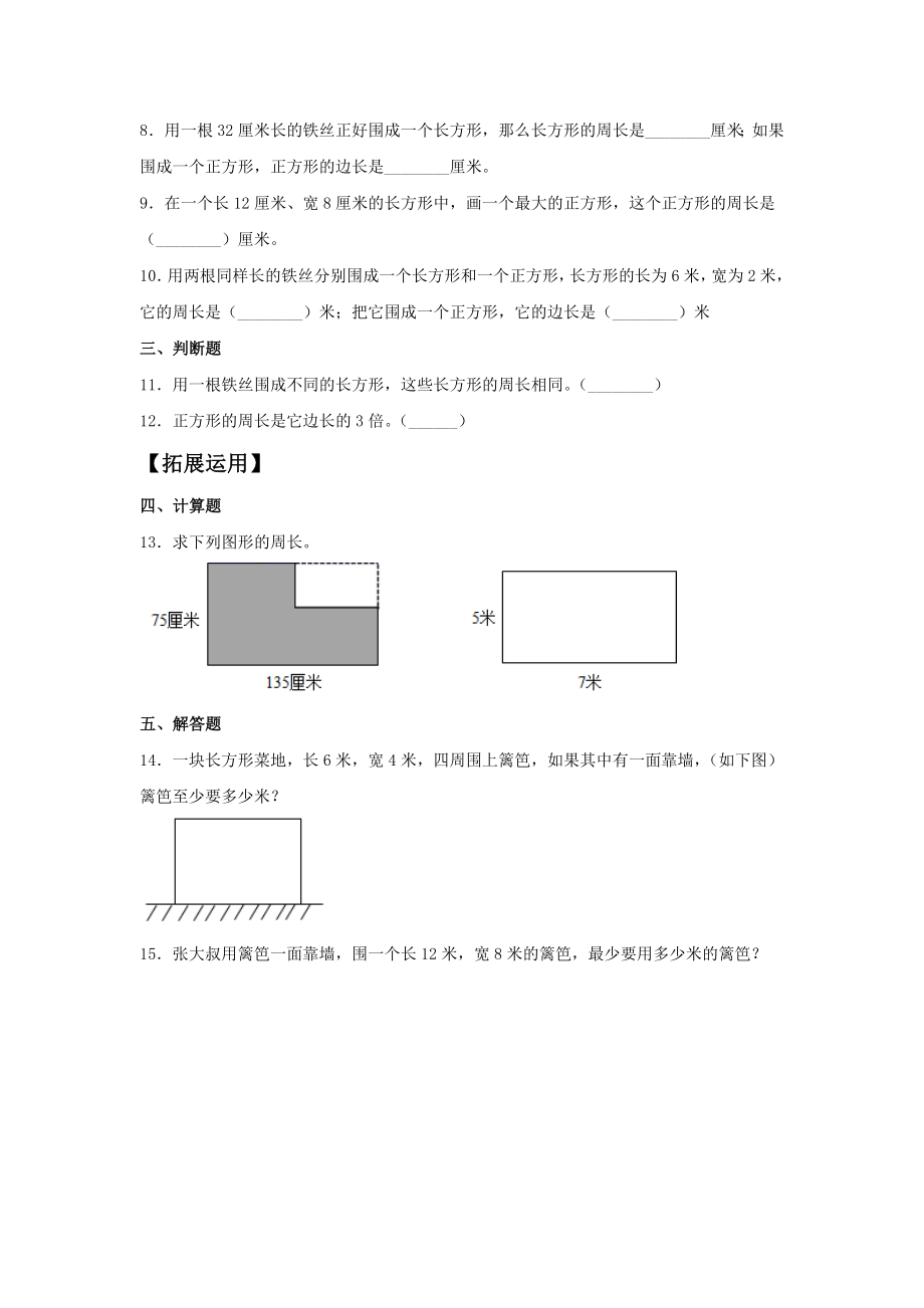 【分层训练】7.5 运用长方形和正方形的周长解决实际问题三年级上册数学同步练习 人教版（含答案）.doc_第2页