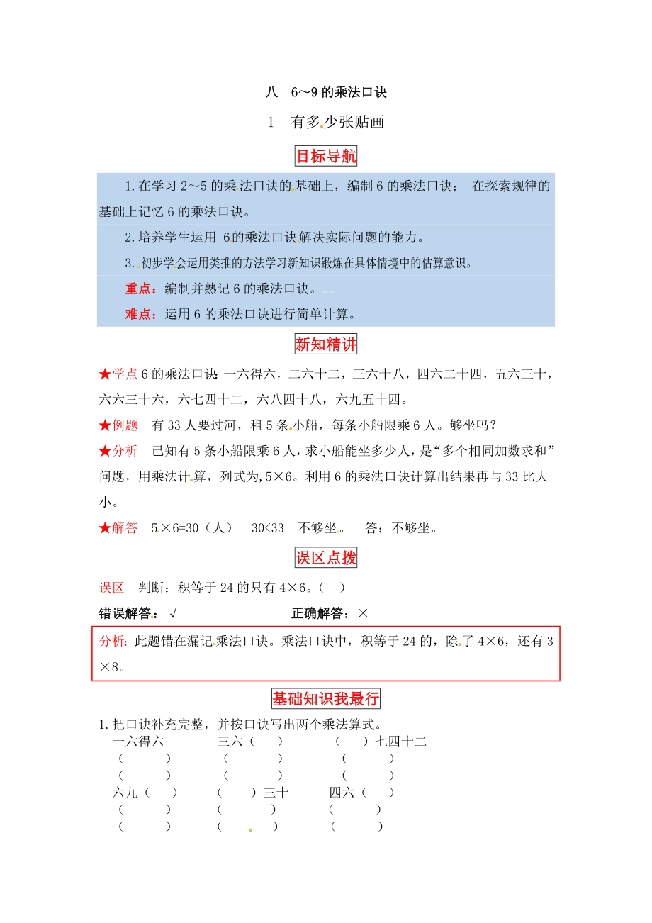 【同步讲练】8. 6～9的乘法口诀 第一课时 有多少张贴画-二年级上册数学教材详解+分层训练（北师大版含答案）（word版有答案）.docx_第1页