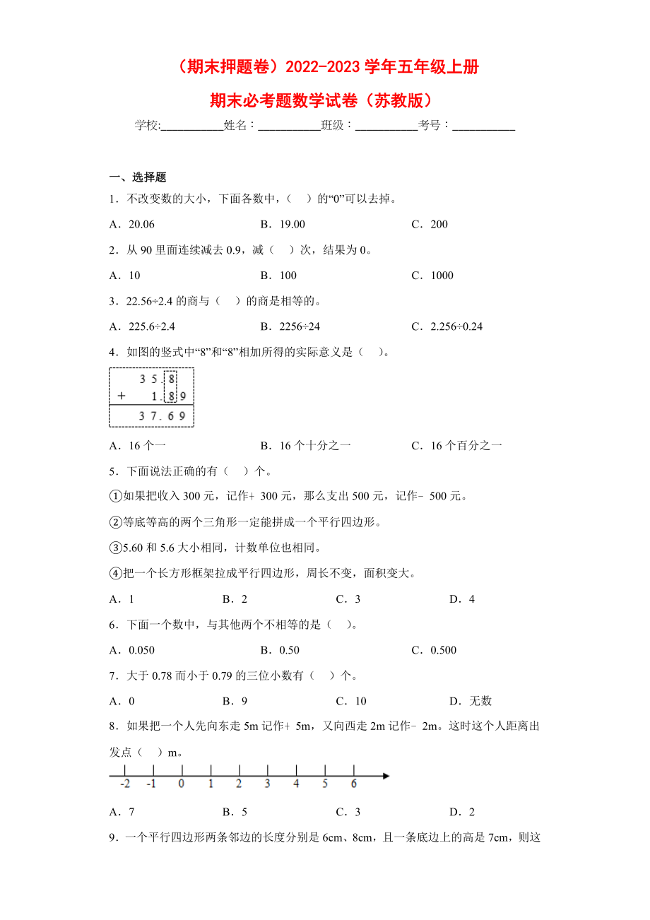 （期末押题卷）2022-2023学年五年级上册期末必考题数学试卷（苏教版）.docx_第1页