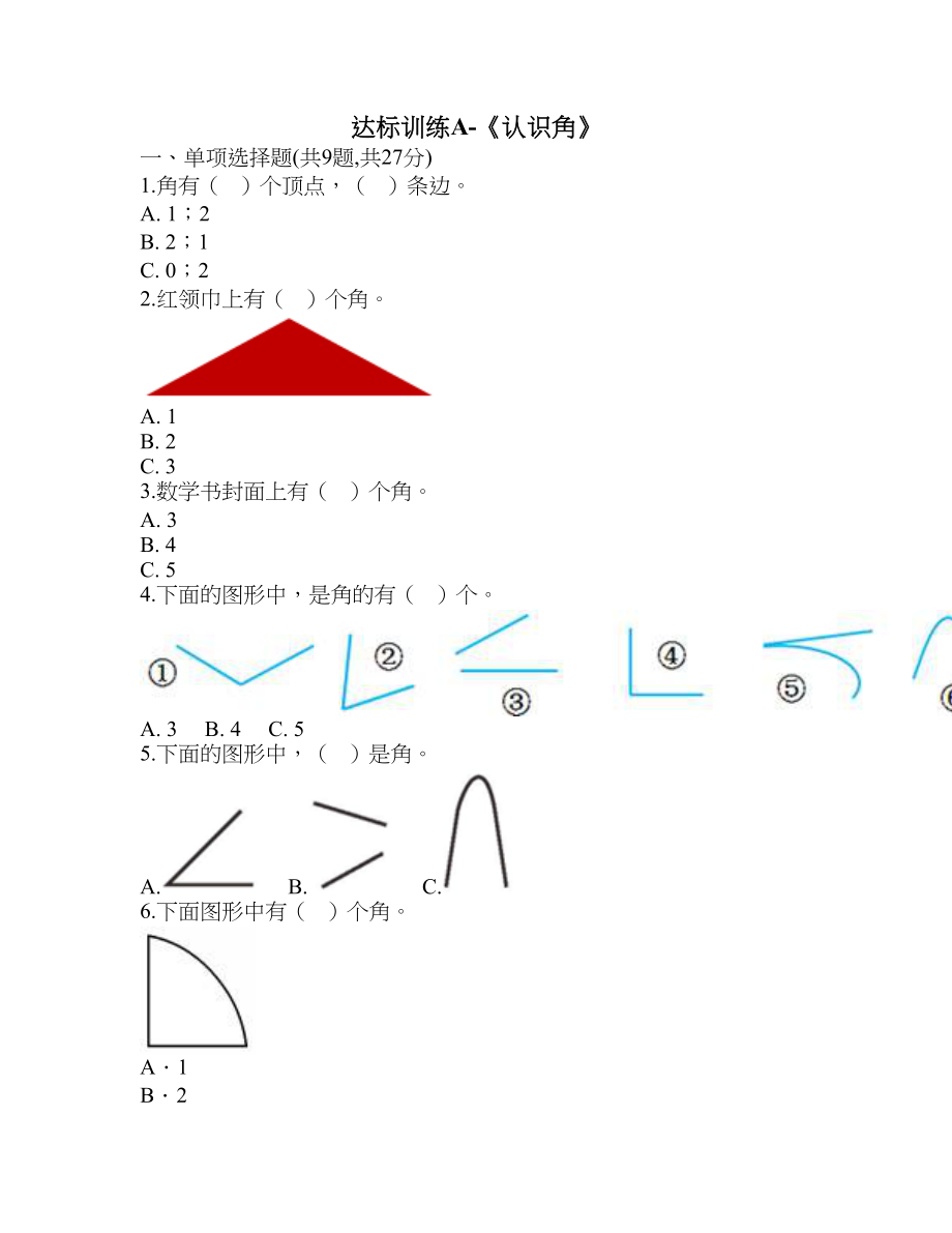 达标训练A-《认识角》.doc_第1页