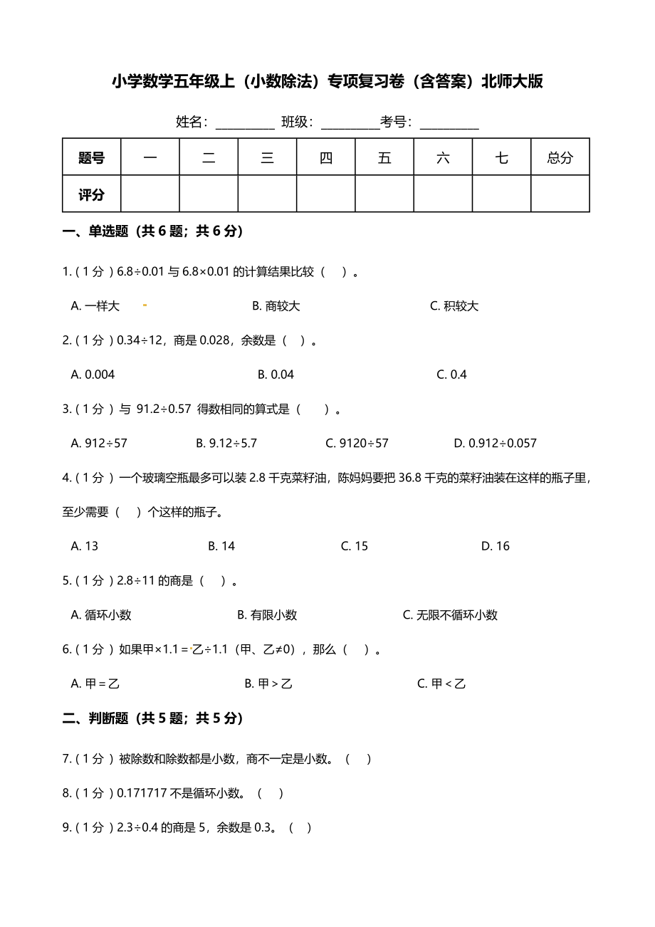 【期末专项培优】小学数学五年级上册（小数除法）专项复习卷（含答案）北师大版.docx_第1页